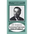 russische bücher: Оноприенко Валентин Иванович - Александр Сергеевич Поваренных, 1915-1986