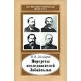 russische bücher: Эйльбарт Наталия Владимировна - Портреты исследователей Забайкалья. Вторая половина XIX - начало XX в.