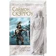 russische bücher: Саймон Скэрроу  - Гладиатор по крови 