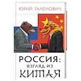 russische bücher: Юрий Галенович  - Россия: взгляд из Китая