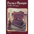 russische bücher:  - Россия и Франция. XVIII - XX века. Выпуск 8