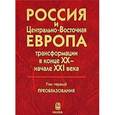russische bücher:  - Россия и Центрально-Восточная Европа. Трансформации в конце XX - начале XXI века. В 2-х томах. Том 2