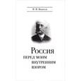 russische bücher: Врангель Фердинанд Фердинандович - Россия перед моим внутренним взором. Руководство для европейца