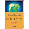 russische bücher: Стариков Н В - Геополитика. Как это делается