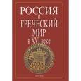 russische bücher:  - Россия и греческий мир в XVI в. В 2 т. Том 1