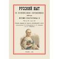 russische bücher:  - Русский быт по воспоминаниям современников. XVIII век. Время Екатерины II. Часть 2. Выпуск 3