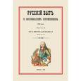 russische bücher:  - Русский быт по воспоминаниям современников. XVIII век. От Петра до Павла I. Часть 2. Выпуск 1
