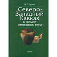 russische bücher: Эрлих Владимир Роальдович - Северо-Западный Кавказ в начале железного века. Протомеотская группа памятников