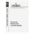 russische bücher:  - Георгиев Георгий Павлович