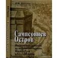 russische bücher: Моргунов Юрий Юрьевич - Сампсониев Остров. Пограничная крепость на посульской окраине Южной Руси в XI-XIII веках