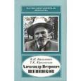 russische bücher: Василевич Владислав Иванович - Александр Петрович Шенников, 1888-1962