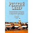 russische bücher:  - Русский Север. Этническая история и народная культура XII - XX века