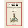 russische bücher:  - Русский быт по воспоминаниям современников. XVIII век. Время Екатерины II. Часть 2. Выпуск 2