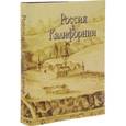 russische bücher:  - Россия в Калифорнии. Том 1