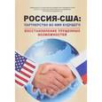 russische bücher:  - Россия - США: партнерство во имя будущего. Восстановление упущенных возможностей. 1994-2017 годы