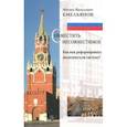 russische bücher: Емельянов М. В. - Совместить несовместимое. Как нам реформировать политическую систему?