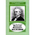 russische bücher: Манойленко Ксения Викторовна - Николай Иванович Железнов
