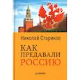 russische bücher: Стариков Н В - Как предавали Россию 