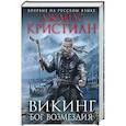 russische bücher: Джайлc Кристиан  - Викинг. Бог возмездия 