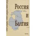 russische bücher:  - Россия и Балтия. Выпуск 5. Войны, революции и общество