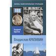 russische bücher: Щупов А.О. - Владислав Крапивин