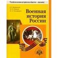 russische bücher: Мединский Владимир Ростиславович - Военная история России