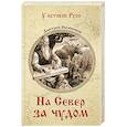 russische bücher: Овсянников Д.Н. - На север за чудом