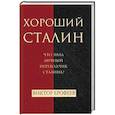 russische bücher: Ерофеев Виктор Владимирович - Хороший Сталин. Что знал личный переводчик Сталина?