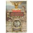 russische bücher: Паркер Г. - История легионов Рима. От военной реформы Гая Мария до восхождения на престол Септимия Севера