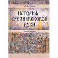 russische bücher: Ляпин Денис Александрович - История средневековой Руси. Учебное пособие