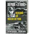 russische bücher: Музальков Е.Н., Хитряк Е.Л.  - Операция "Тоталайз". Последний бой Михаэля Виттмана