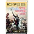 russische bücher:  - Русско-турецкая война: русский и болгарский взгляд. Сборник воспоминаний