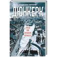 russische bücher: Владислав Гончаров  - Дюнкерк. Победа или поражение вермахта?