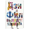 russische bücher: Хауэлл Дэн, Лестер Фил - Дэн и Фил выходят из дома