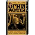 russische bücher: Чаплин Ч. - Огни рампы. Мир «Огней рампы» (сборник)