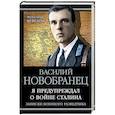 russische bücher: Василий Новобранец  - Я предупреждал о войне Сталина. Записки военного разведчика