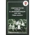 russische bücher: Тихонов Ю. - Советская Россия в борьбе за "Афганский коридор" (1919-1925). Сборник документов