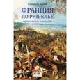 Евразия. Франция до Ришелье. Король, власть и общество в 1614 году