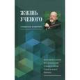 russische bücher:  - Жизнь ученого. О Николае Каверине