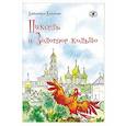 russische bücher:  - Пиксель и Золотое кольцо
