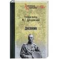 russische bücher: Дроздовский М.Г. - М. Г. Дроздовский. Дневник