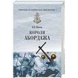 russische bücher: Шигин В.В. - Короли абордажа