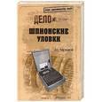 russische bücher: Бернацкий А.С. - Шпионские уловки