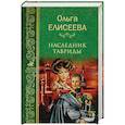russische bücher: Елисеева О.И. - Наследник Тавриды