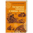 russische bücher: Бернацкий А.С. - Загадочные племена и народы мира