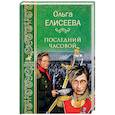 russische bücher: Елисеева О.И. - Последний часовой