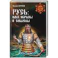 russische bücher: Серяков М.Л. - Русь. Имя, образы и смыслы
