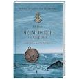 russische bücher: Шигин В.В. - Чесменское сражение. Граф Орлов против Хасан-бея