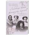 russische bücher: Лубченков Ю.Н. - Любовные тайны французких королей от Генриха IV до Карла Х