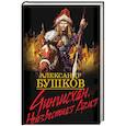 russische bücher: Бушков Александр Александрович - Чингисхан. Неизвестная Азия